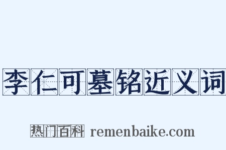 李仁可墓铭近义词是什么意思的图片